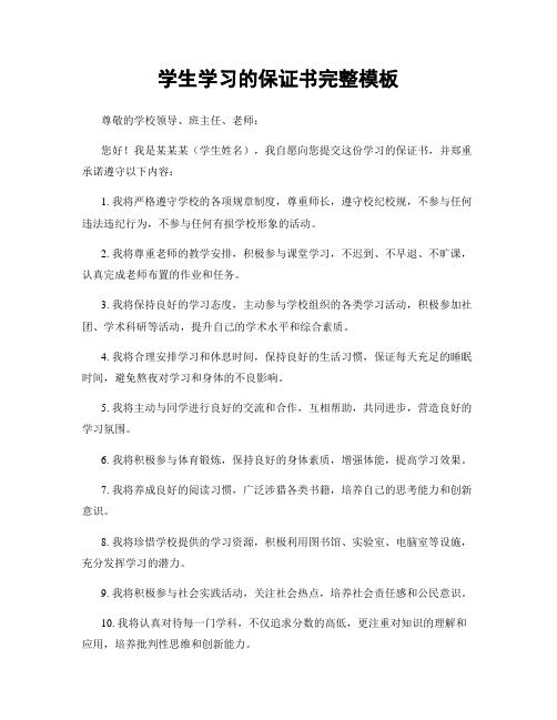 学生学习的保证书完整模板