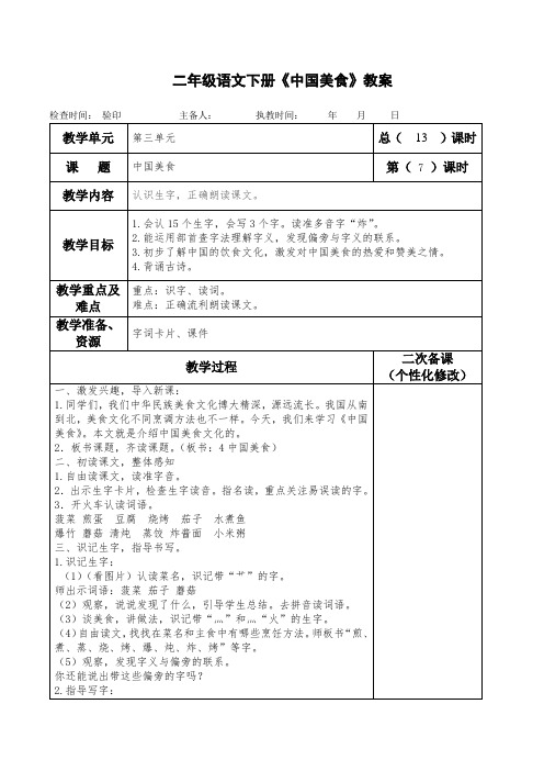部编人教版二年级语文下册《中国美食》教案(教学设计)