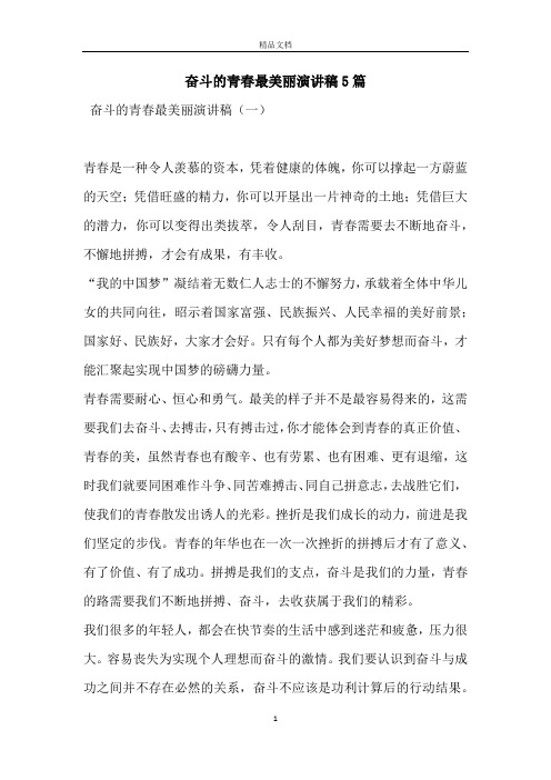 奋斗的青春最美丽演讲稿5篇