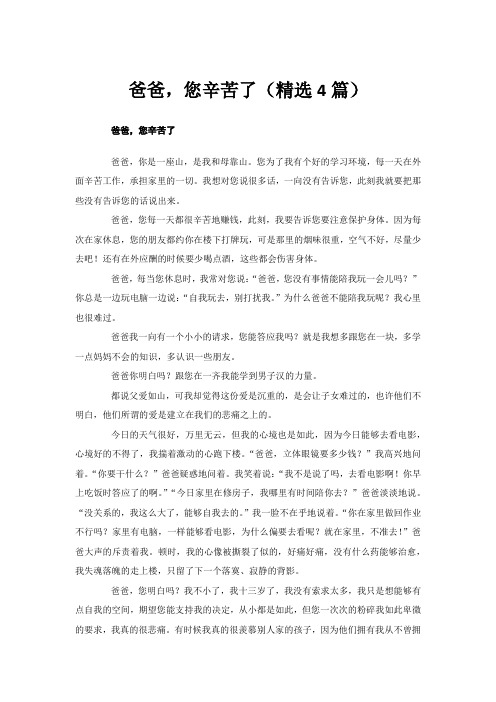 爸爸,您辛苦了(精选4篇)