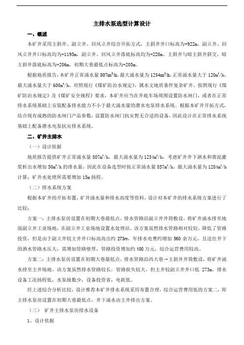 煤矿排水系统设计 