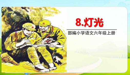 (六上)六年级上册8灯光 PPT精品课件 部编版