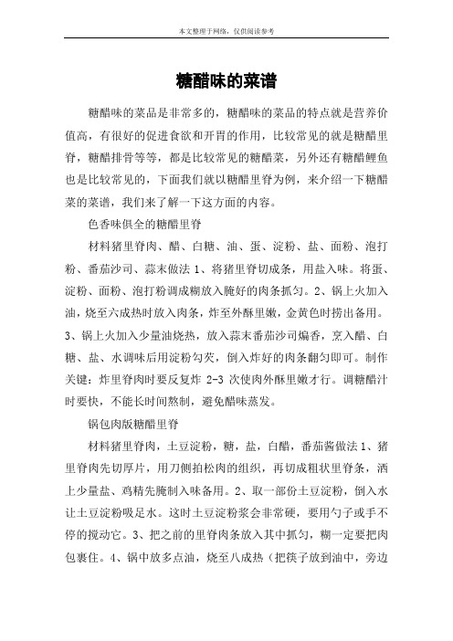 糖醋味的菜谱