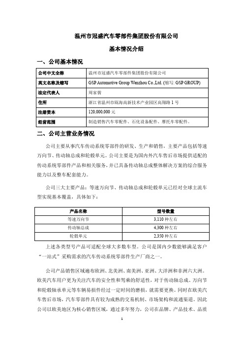 温州冠盛汽车零部件集团股份有限公司基本情况介绍