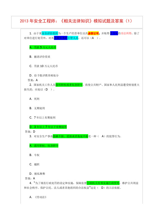 2013年安全工程师法律法规80题含答案