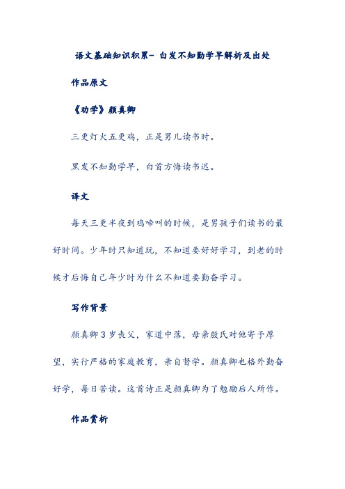 语文基础知识积累- 白发不知勤学早解析及出处