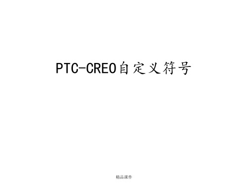 PTC-CREO自定义符号
