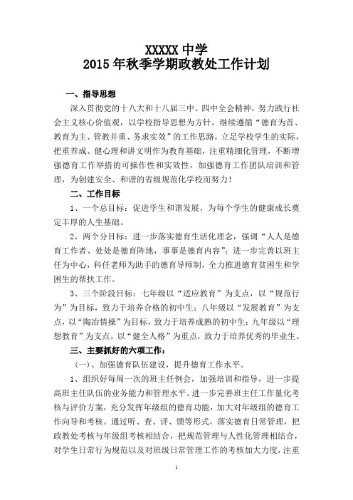 2015年秋季学期政教处工作计划
