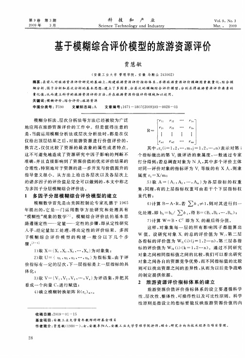 基于模糊综合评价模型的旅游资源评价