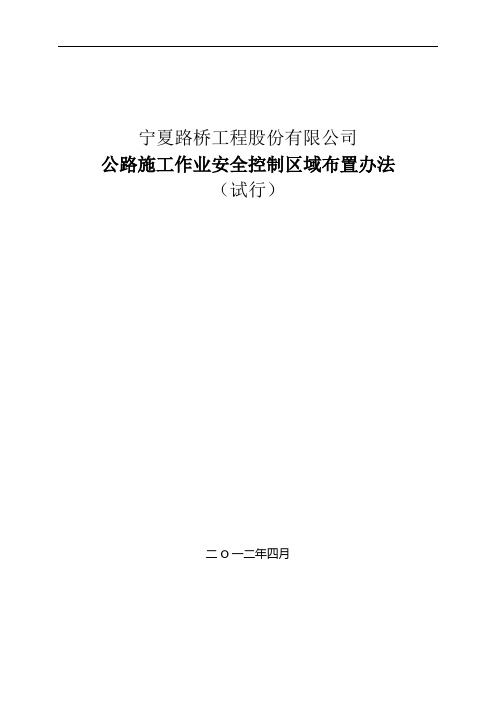公路施工作业安全控制区域布置办法