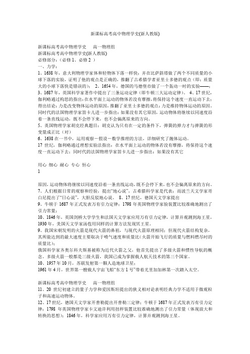 新课标高考高中物理学史(新人教版)