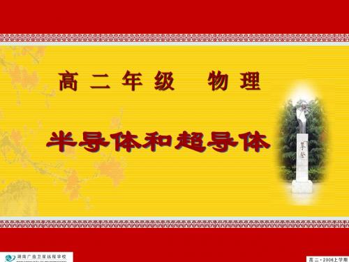 高二物理课件-半导体超导体最新