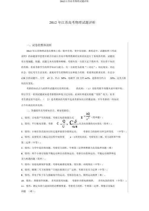 2012江苏高考物理试题评析