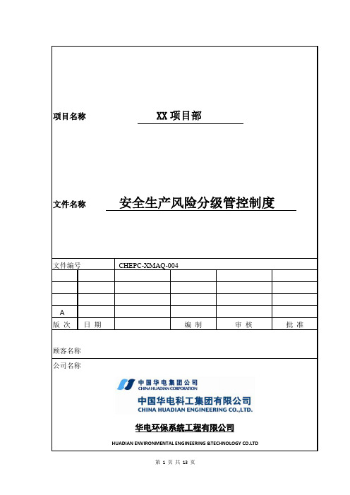 4.安全生产风险分级管控制度(2019年)