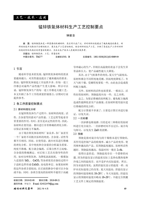 锰锌铁氧体材料生产工艺控制要点