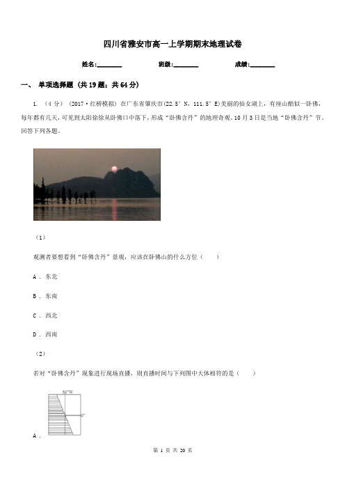四川省雅安市高一上学期期末地理试卷