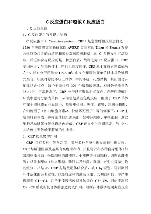 C反应蛋白和超敏C反应蛋白