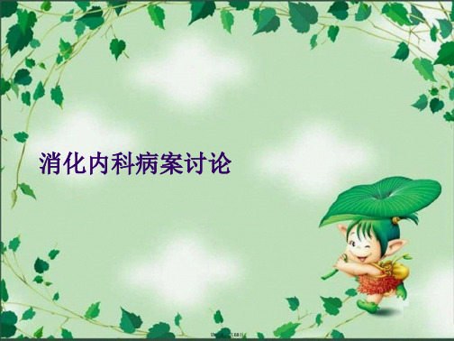 消化内科病案讨论