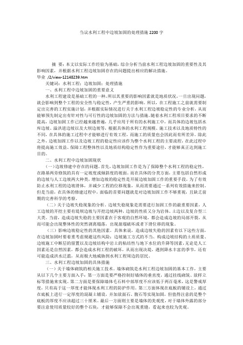 刍议水利工程中边坡加固的处理措施2200字