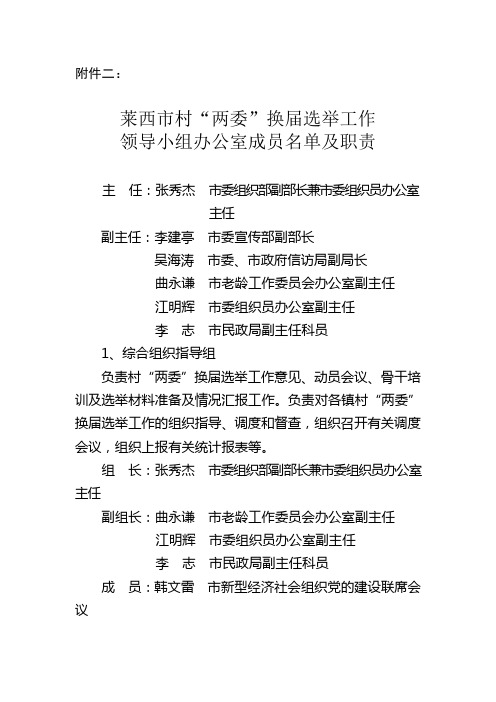 一(2)、莱西市村“两委”换届选举工作领导小组办公室成员名单及职责