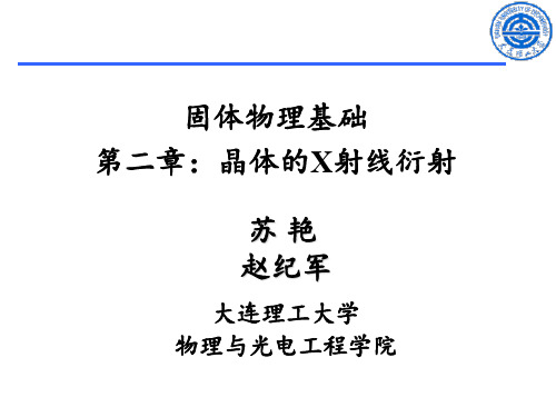 第二章：晶体的X射线衍射