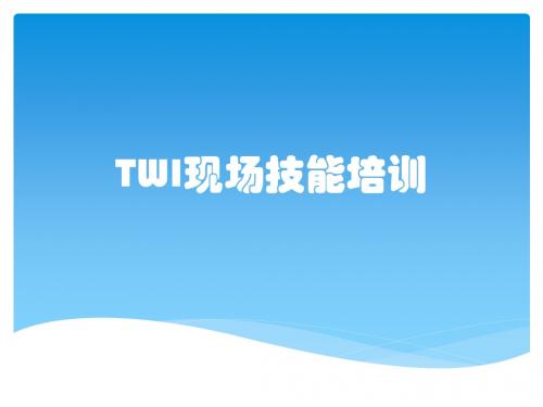 TWI现场技能培训