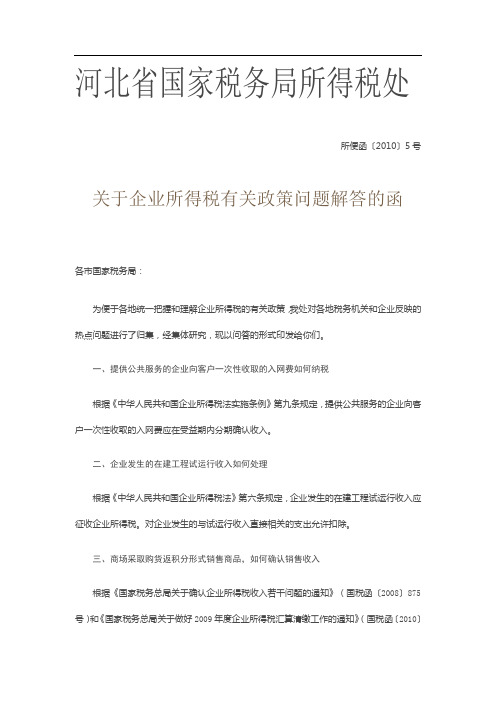 河北省国家税务局所得税处关于企业所得税有关政策问题解答的函
