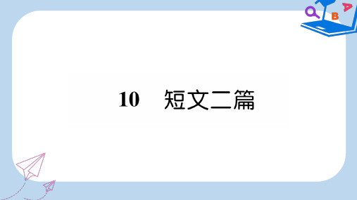 2019-2020年八年级语文上册 第三单元 10 短文二篇作业课件 新人教版