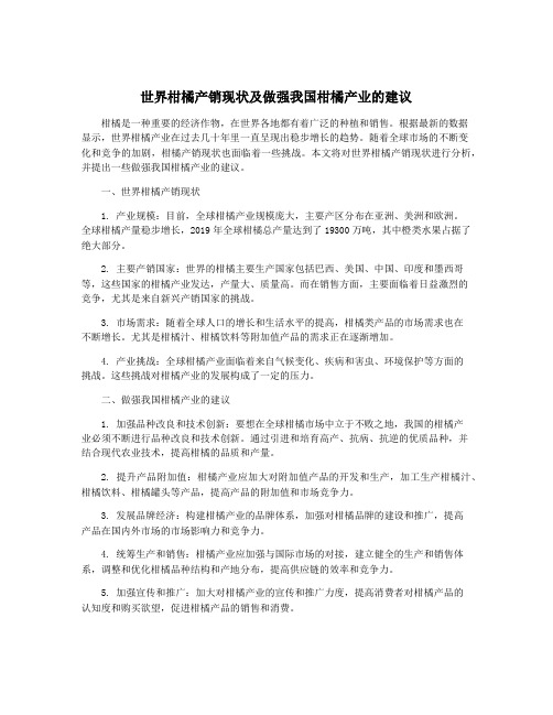 世界柑橘产销现状及做强我国柑橘产业的建议