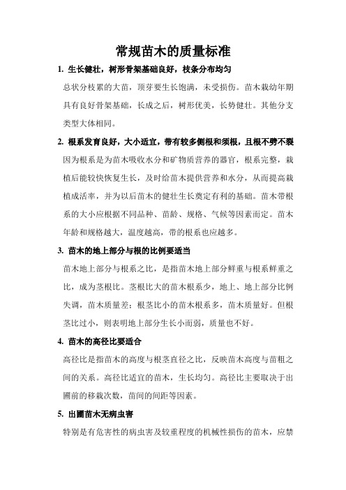 常规苗木的质量标准