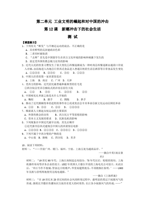 《新潮冲击下的社会生活》同步练习1(岳麓版必修2)