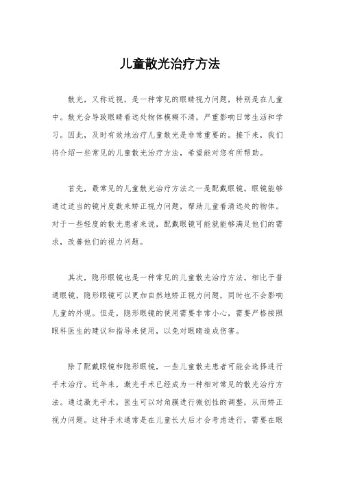 儿童散光治疗方法