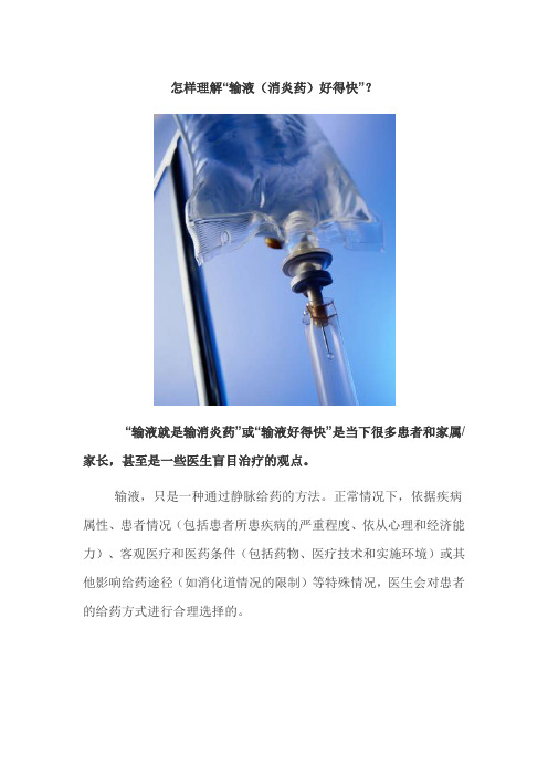 输液就是输消炎药
