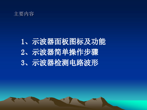 正确使用示波器