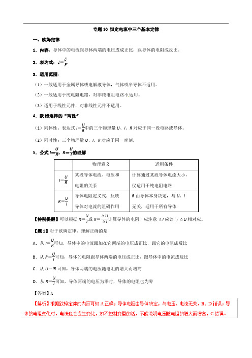 2020年高考物理双基突破(二)专题10恒定电流中三个基本定律精讲