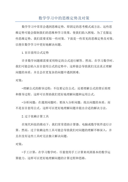 数学学习中的思维定势及对策