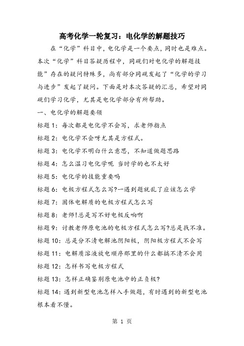 高考化学一轮复习：电化学的解题技巧