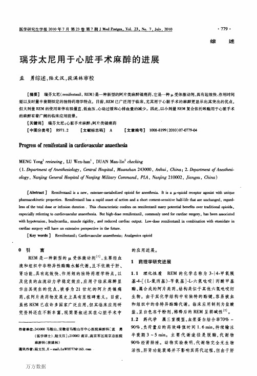 瑞芬太尼用于心脏手术麻醉的进展