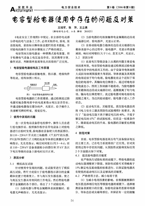 电容型验电器使用中存在的问题及对策