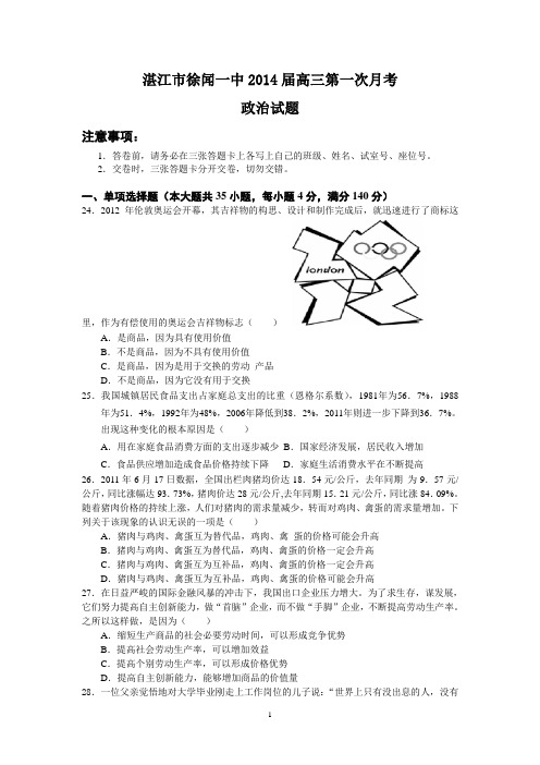 湛江市徐闻一中2014届高三第一次月考(政治)