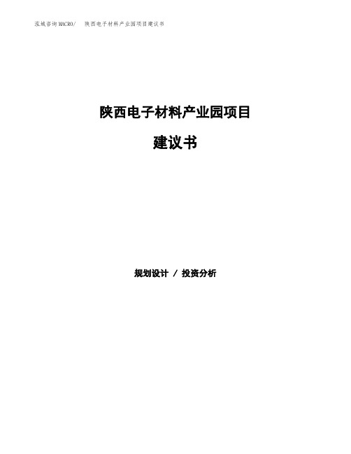 陕西电子材料产业园项目建议书