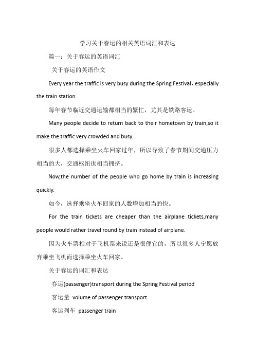 学习关于春运的相关英语词汇和表达