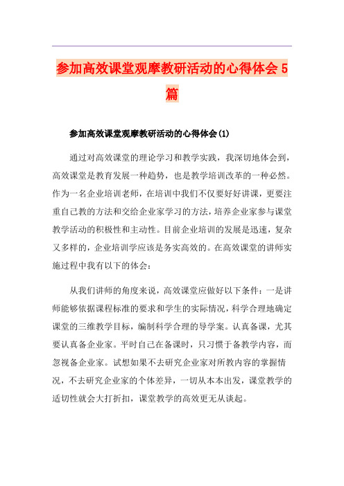 参加高效课堂观摩教研活动的心得体会5篇