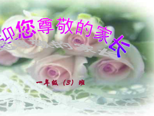小学一年级期中考试家长会--副本PPT课件