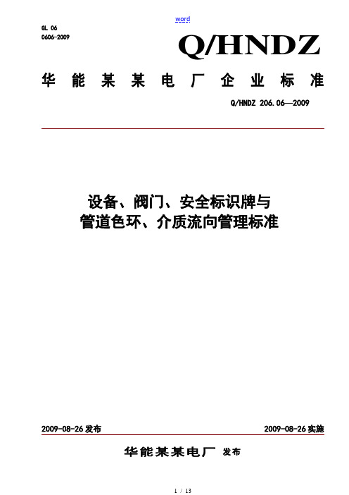 设备、阀门、安全系统标识牌及管道色环、介质流向管理系统实用标准