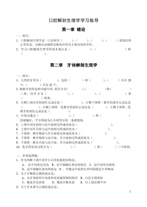 口腔解剖生理学学习指导.doc