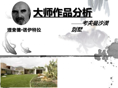 建筑设计大师作品分析