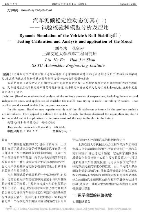 汽车侧倾稳定性动态仿真_二_试验校验和模型分析及应用