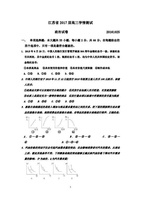 江苏省2017届高三上学期学情测试政治试题(2016.10.25)