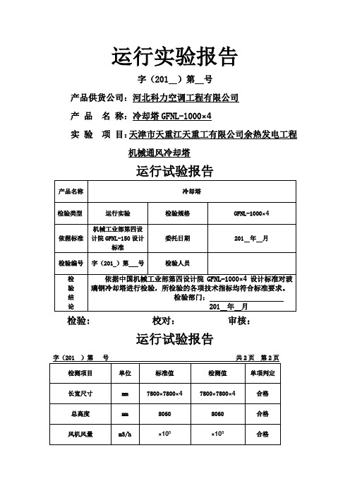 冷却塔检测报告